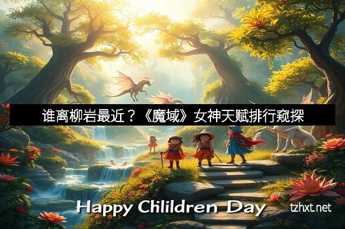 谁离柳岩最近？《魔域》女神天赋排行窥探